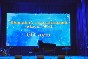 Музыкальной школе № 6 исполнилось 60 лет